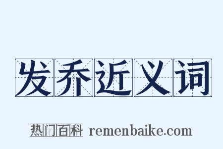 发乔近义词是什么意思的图片